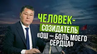 ЧЕЛОВЕК- СОЗИДАТЕЛЬ «ОШ – БОЛЬ МОЕГО СЕРДЦА»