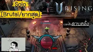 [เผ็ดgame] V Rising : Dracula โหมดยากสุด(V.ดาบคลั่ง)