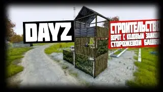 DayZ Standalone v1.0 - Gate and Watchtower Construction Guide