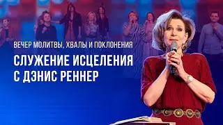 Служение исцеления с Дэнис Реннер – Вечер молитвы, хвалы и поклонения (31.05.2024)
