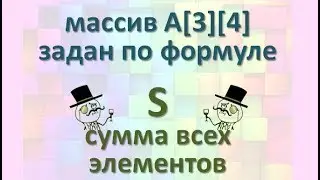 Задача1 Блок-схема С++ Mathcad Двумерный массив задан по формуле, найти S сумму всех элементов