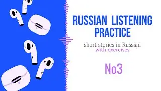 №3 Russian Listening practiсe Short Stories Level A2-B1 