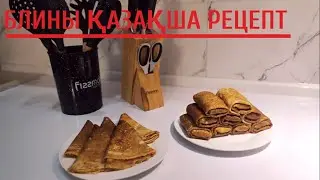 Блины қазақша рецепт | Құймақ пісіру | Қазақша рецептер