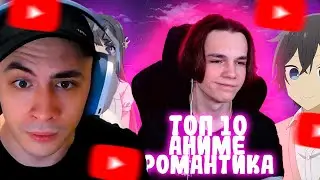 KINAROFF СМОТРИТ: ТОП 10 АНИМЕ В ЖАНРЕ РОМАНТИКА | РЕАКЦИЯ