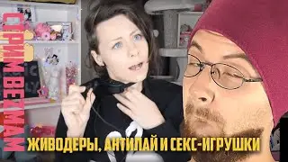 3.5. Стрим БезМам: живодёры, антилай и секс-игрушки. Голубоглазка Magic Family или Anny Magic