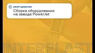 Сборка оборудования для наших клиентов | ТПА и выдувные машины от PowerJet