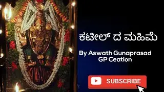 ಕಟೀಲ್ ದ ಮಹಿಮೆ - BY GP CREATION