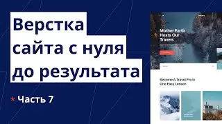 Верстка сайта с нуля до выгрузки на хостинг. Адаптивная верстка из Figma. Часть №7
