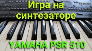 Впечатляющая мелодия на синтезаторе YAMAHA 510