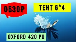 Обзор тента OXFORD 420 PU. 6*4 метра.