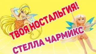 ТВОЯ НОСТАЛЬГИЯ! СТЕЛЛА! ЧАРМИКС! ОБЗОР НА КУКЛУ СТЕЛЛУ ИЗ КОЛЛЕКЦИИ ЧАРМИКС