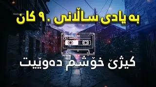 kizhe 1992 - Ahmad hayas | کیژێ ١٩٩٢ - ئەحمەد هەیاس