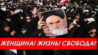 Американский след протестов в Иране. Задачи Вашингтона и при чём тут Россия