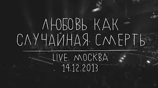 Земфира — Любовь как случайная смерть (LIVE @ Москва 14.12.2013)