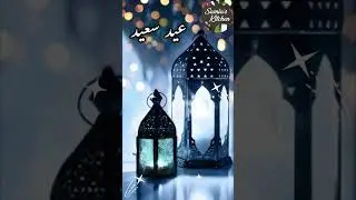 Eid Ul Fitr 2023 Mubarak | Eid Mubarak Wishes | Samia's Kitchen | EID MUBARAK | #shorts