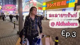 ละลายทรัพย์ @akihabara !! EP .3