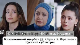 Клюквенный щербет (Kızılcık Şerbeti) 53. Эпизод 2. Фрагмент Русские Субтитры