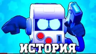 ИСТОРИЯ 8 - БИТА  | BRAWL STARS