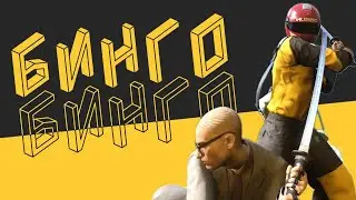 БИНГО ОТ РАЗРАБОТЧИКОВ THE FINALS