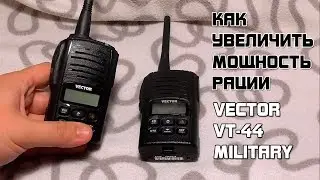 Как увеличить мощность рации VECTOR VT-44 Military