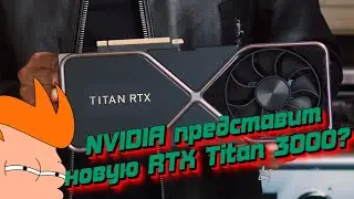 Nvidia представит новую RTX Titan и Quadro, 3090 мощнее 3080 всего на 10%. Ответ amd 