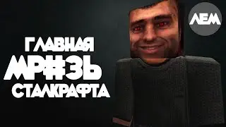 Главный злодей сталкрафта