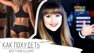 КАК ПОХУДЕТЬ ??? ПРАВИЛЬНАЯ МОТИВАЦИЯ !
