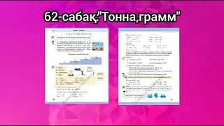 62-сабақ: