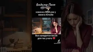 Владимир Песня / новинка не плачь детка 