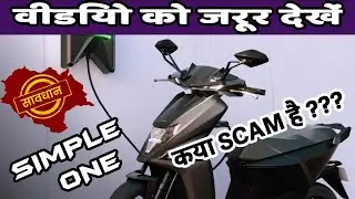 क्या Simple One Electric Scooter Book करना चाहिए | ख़रीदने से पहले Video ज़रुरर देखे