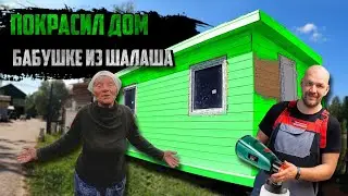 ПОКРАСИЛ НОВЫЙ ДОМ БАБУШКИ ИЗ ШАЛАША / СТРОЮ БЕСЕДКУ
