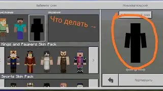 Что делать если не отображается скин в майнкрафте пе 1.1.5 (сяоми)