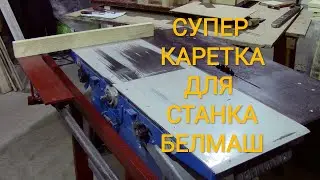 Super carriage for Belmash machine. Dimensions. Adjustment.