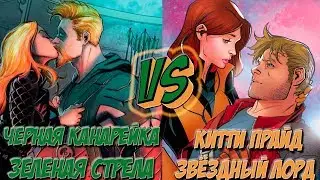 ЗЕЛЕНАЯ СТРЕЛА И ЧЕРНАЯ КАНАРЕЙКА VS ЗВЕЗДНЫЙ ЛОРД И КИТТИ ПРАЙД. РУБРИКА "ЛЮБВИ"