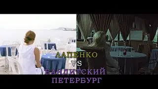Лапенко vs Бандитский Петербург / Отсылки 