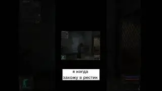 я когда захожу в рестик😂🤣#сталкер #сталкер2 #fallout