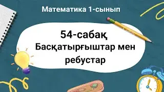 Математика 1-сынып. 54-сабақ. Басқатырғыштар мен ребустар