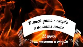 В этой дате – скорбь и память наша