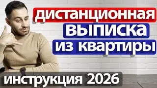 ДИСТАНЦИОННАЯ выписка/снятие с регистрации из квартиры В ДРУГОМ ГОРОДЕ 2026