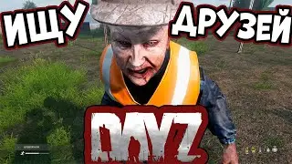 ИЩУ ДРУЗЕЙ В DAYZ! СЕРВЕР ДЛЯ НОВИЧКОВ!