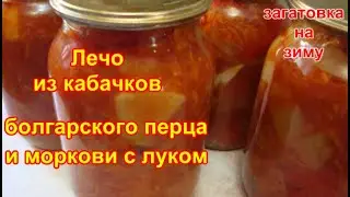 Лечо из Кабачка, перца, моркови