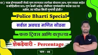 शेकडेवारी ट्रिक्स | भाग - 08 | Shekdevari tricks | Percentage tricks | yj academy MPSC