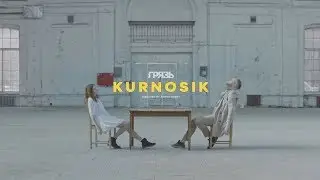 Грязь – Курносик