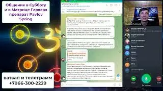 Общение в Субботу и о Матрице Гаряева препарат Pavlov Spring