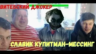 Витебский Джокер Славик Купитман