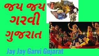 Jay Jay Garvi Gujarat (જય જય ગરવી ગુજરાત)