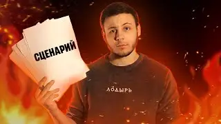 КАК НАПИСАТЬ СЦЕНАРИЙ?