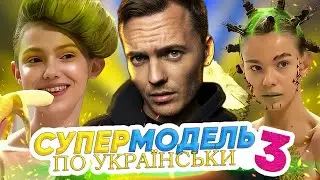 Супермодель по-українськи  ► 3 CЕЗОН | 1 ВИПУСК