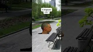мем погода в апреле