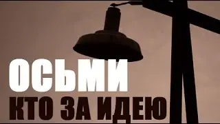 Осьми — Кто за идею